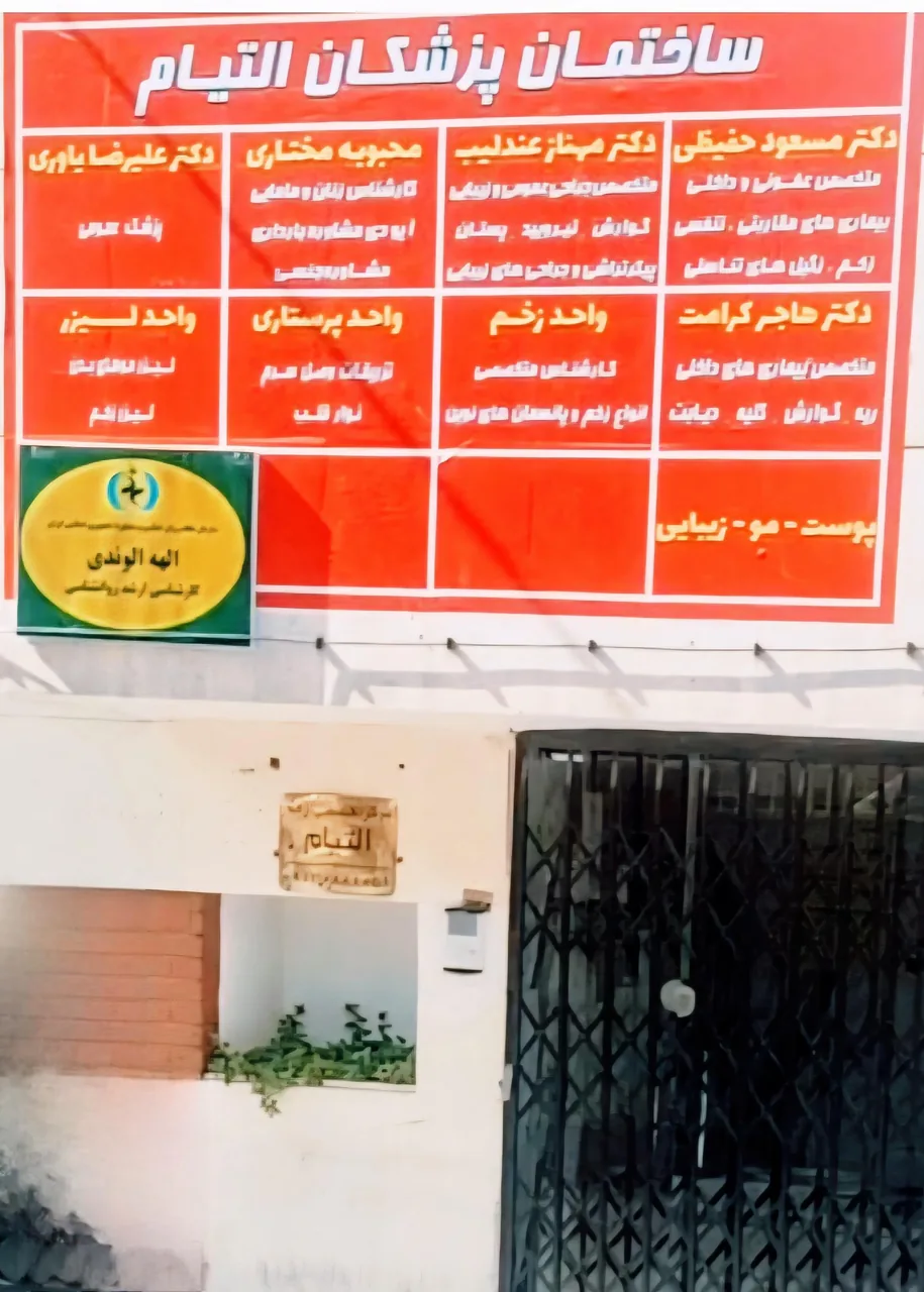 درمانگاه التیام - تصویر 2