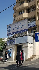 شعبه دو تامین اجتماعی شیراز