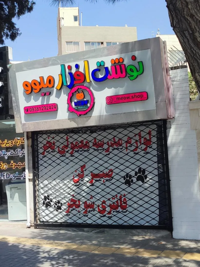 فروشگاه نوشت‌افزار میوو - تصویر 2