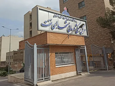 مرکز پزشکی درمانی شهدای نفت اصفهان
