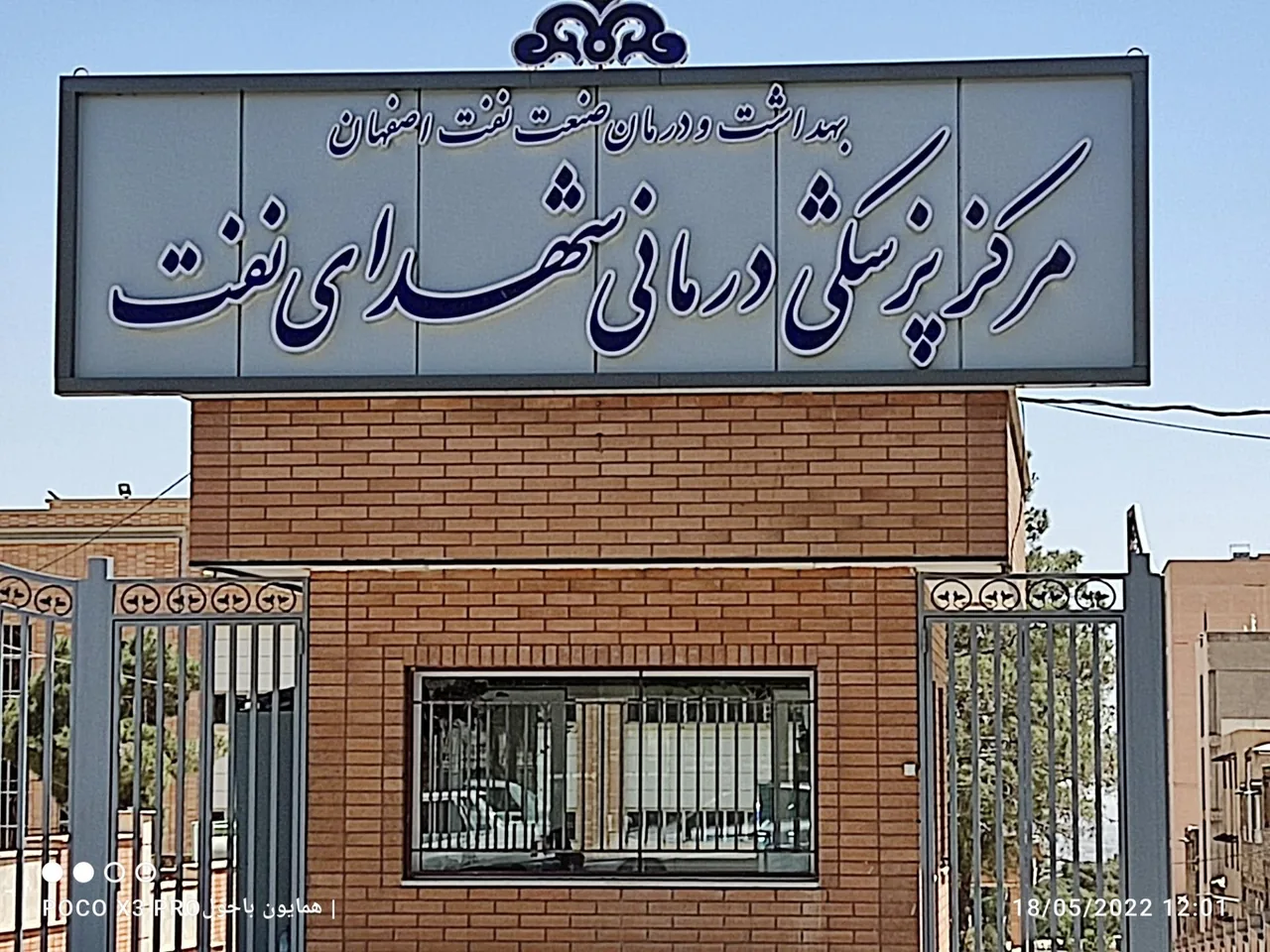 مرکز پزشکی درمانی شهدای نفت اصفهان - تصویر 2