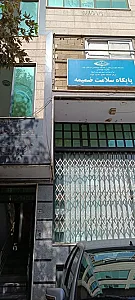 خانه بهداشت