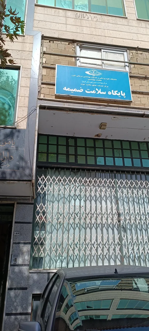 خانه بهداشت - تصویر 4