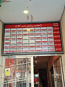 مجتمع پزشکی آلاء