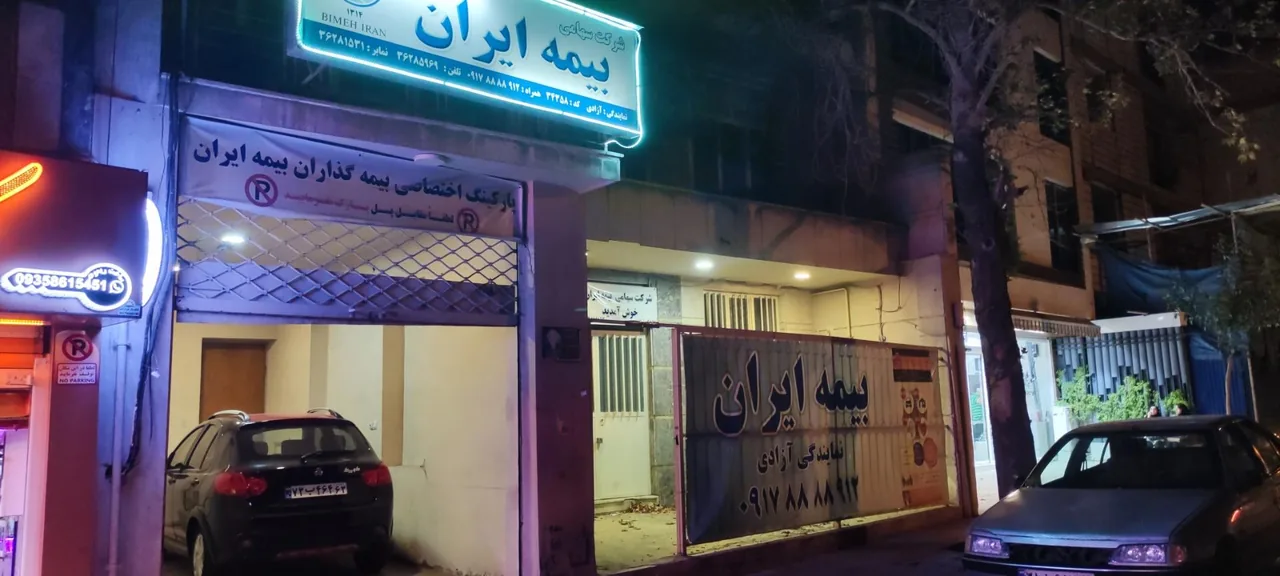 بیمه ایران نمایندگی شرکت سپند مهر آزادی - تصویر 2