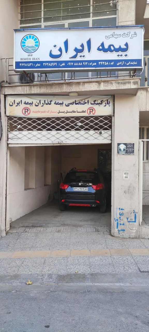 بیمه ایران نمایندگی شرکت سپند مهر آزادی - تصویر 3