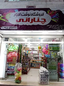 نوشت افزار چنارانی