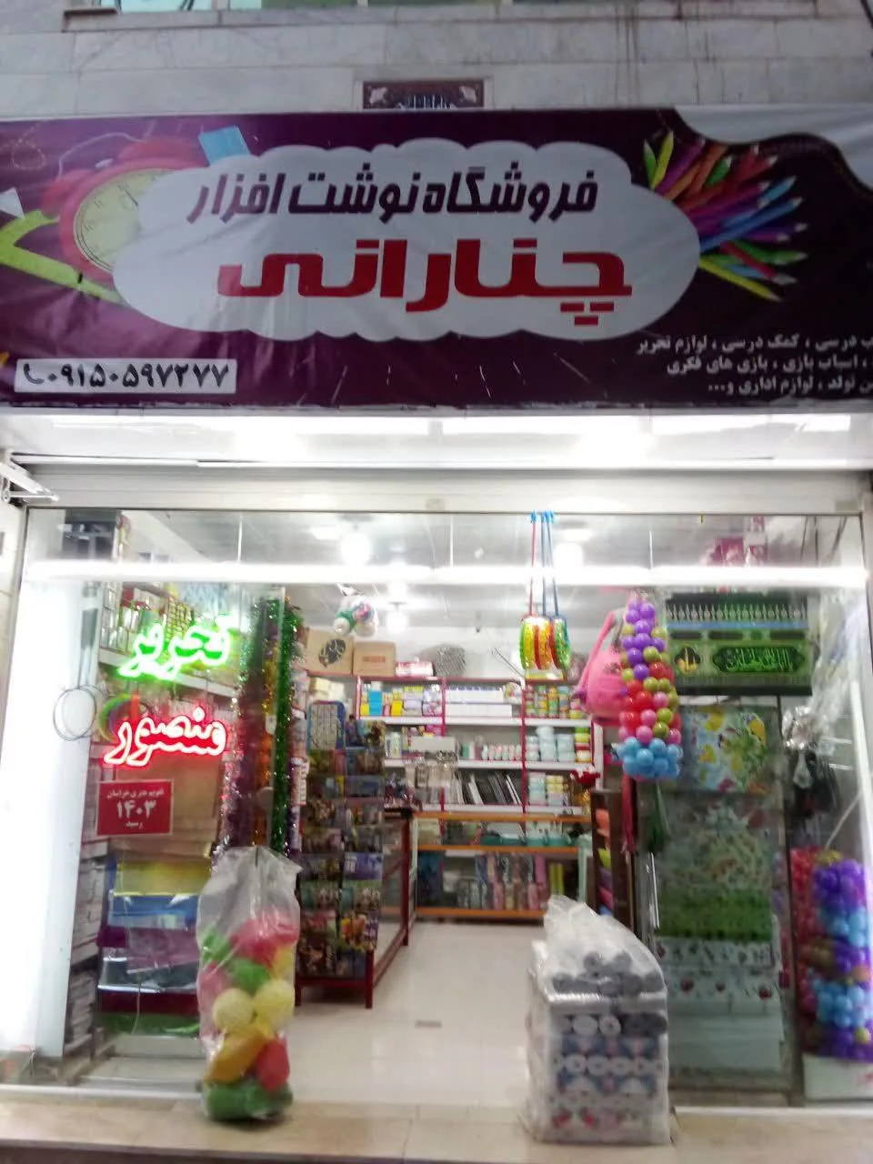 نوشت افزار چنارانی