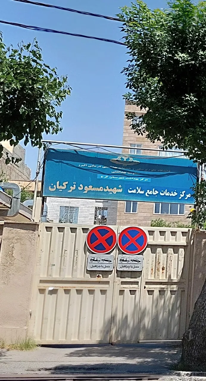 مرکز بهداشت شهید ترکیان گوهردشت - تصویر 2