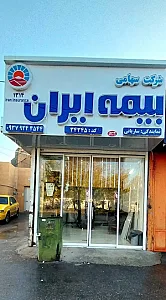 بیمه ایران نمایندگی ساربانی