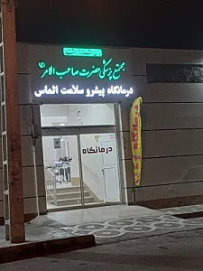 مجتمع پزشکی حضرت صاحب الأمر (عج)