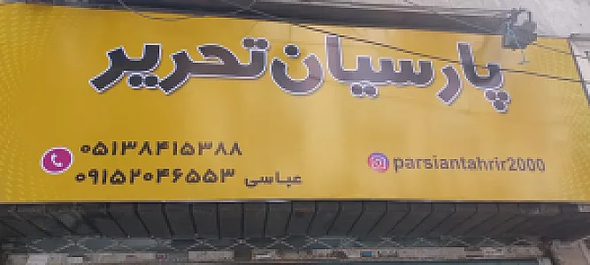 پارسیان تحریر