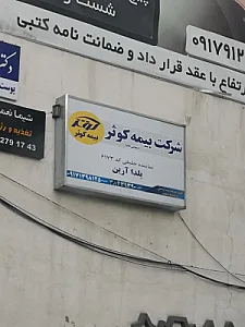 بیمه کوثر کد ۶۱۷۳
