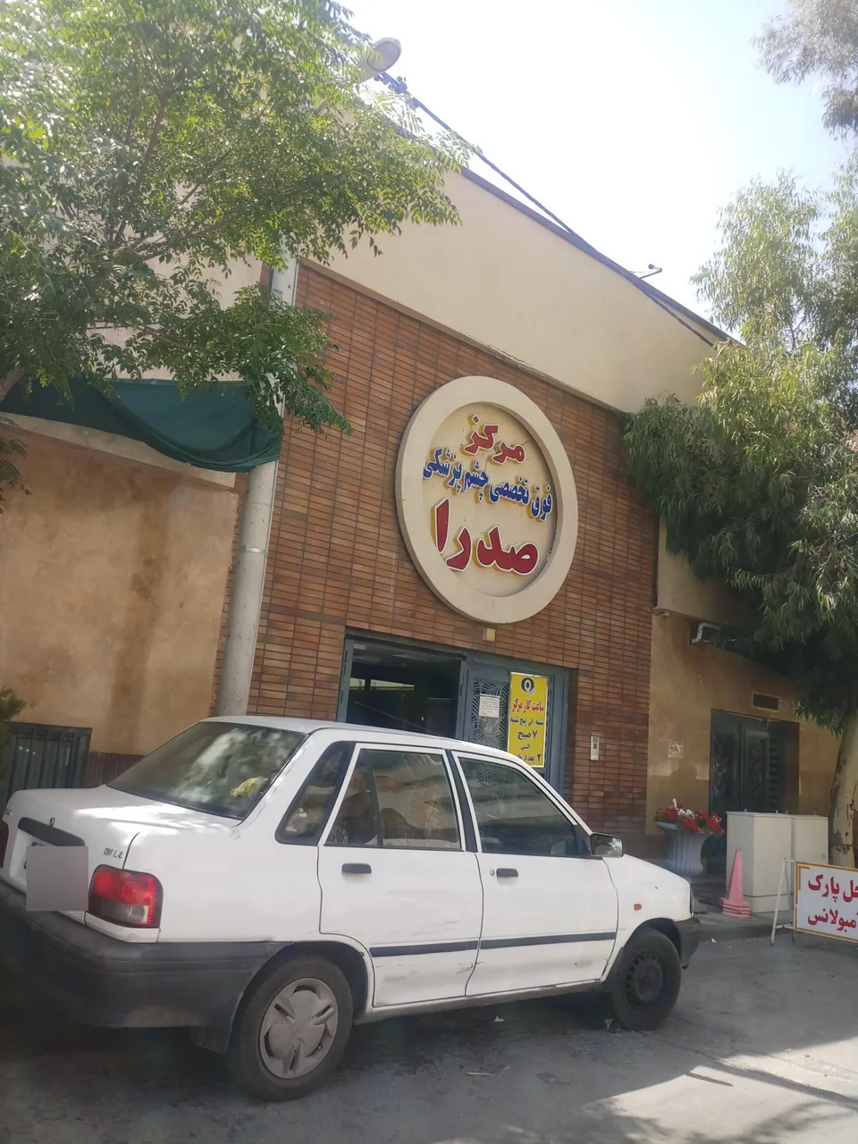 مرکز فوق تخصصی چشم پزشکی صدرا - تصویر 2