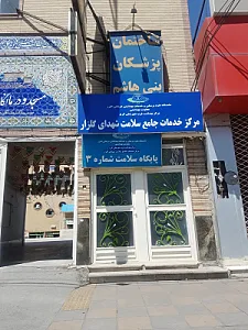 خانه بهداشت و مرکز سلامت
