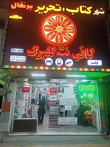 کتاب و تحریر پرتقال