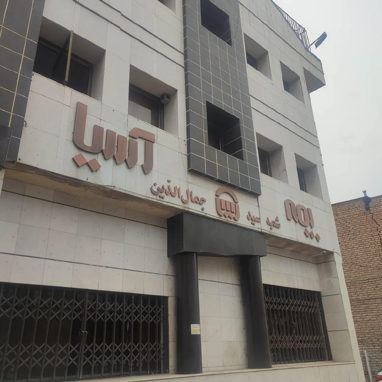 بیمه آسیا شعبه سید جمال‌الدین