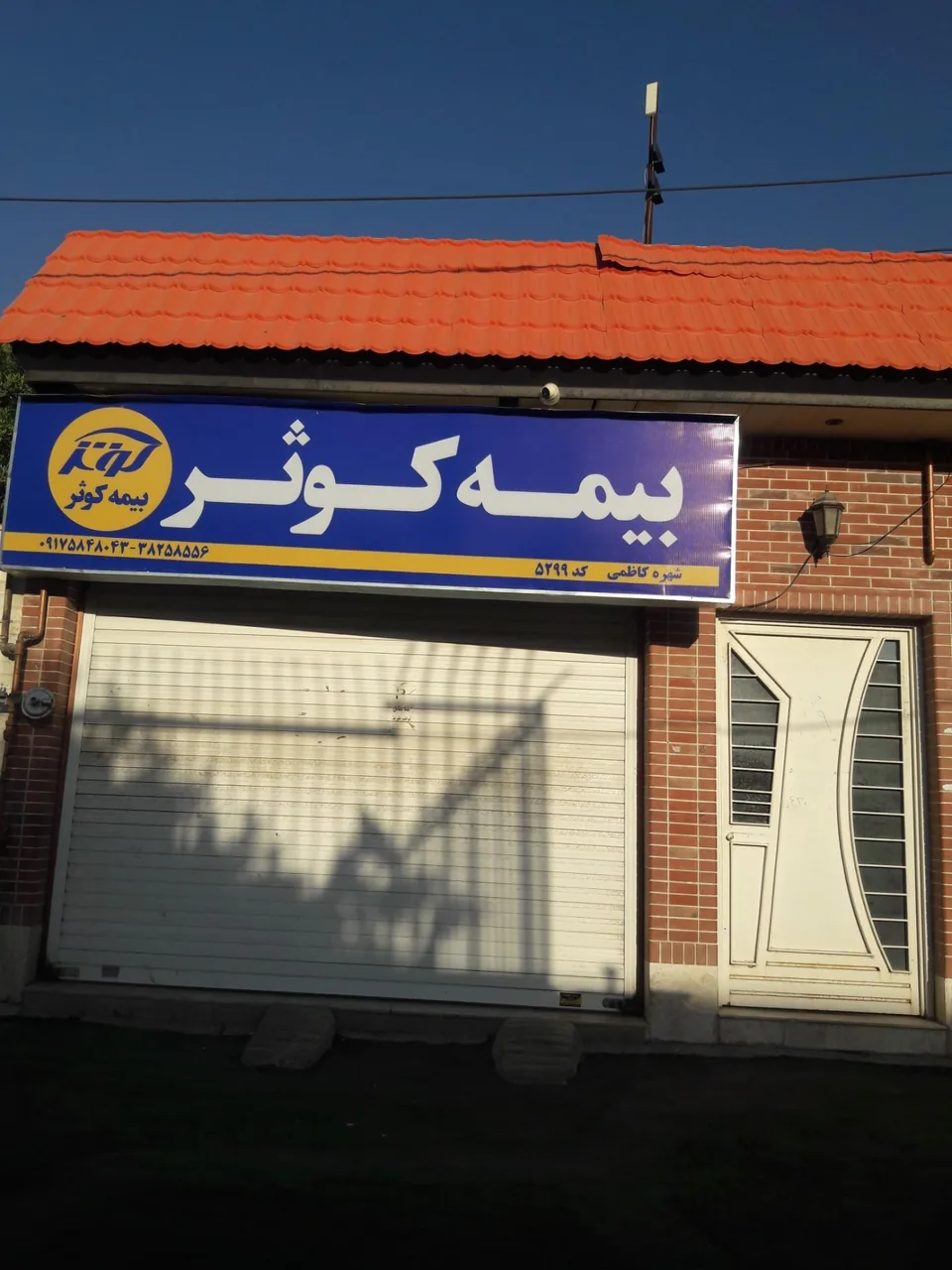 بیمه کوثر - تصویر 2