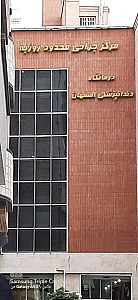 کلینیک جراحی محدود روزبه