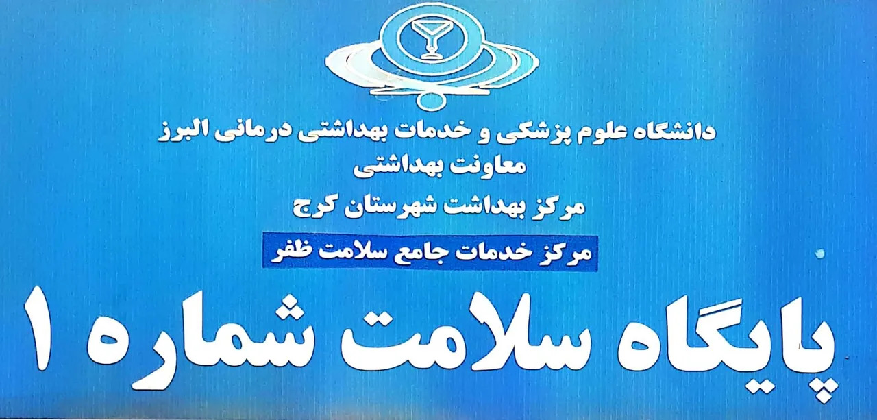 پایگاه سلامت ظفر - تصویر 2