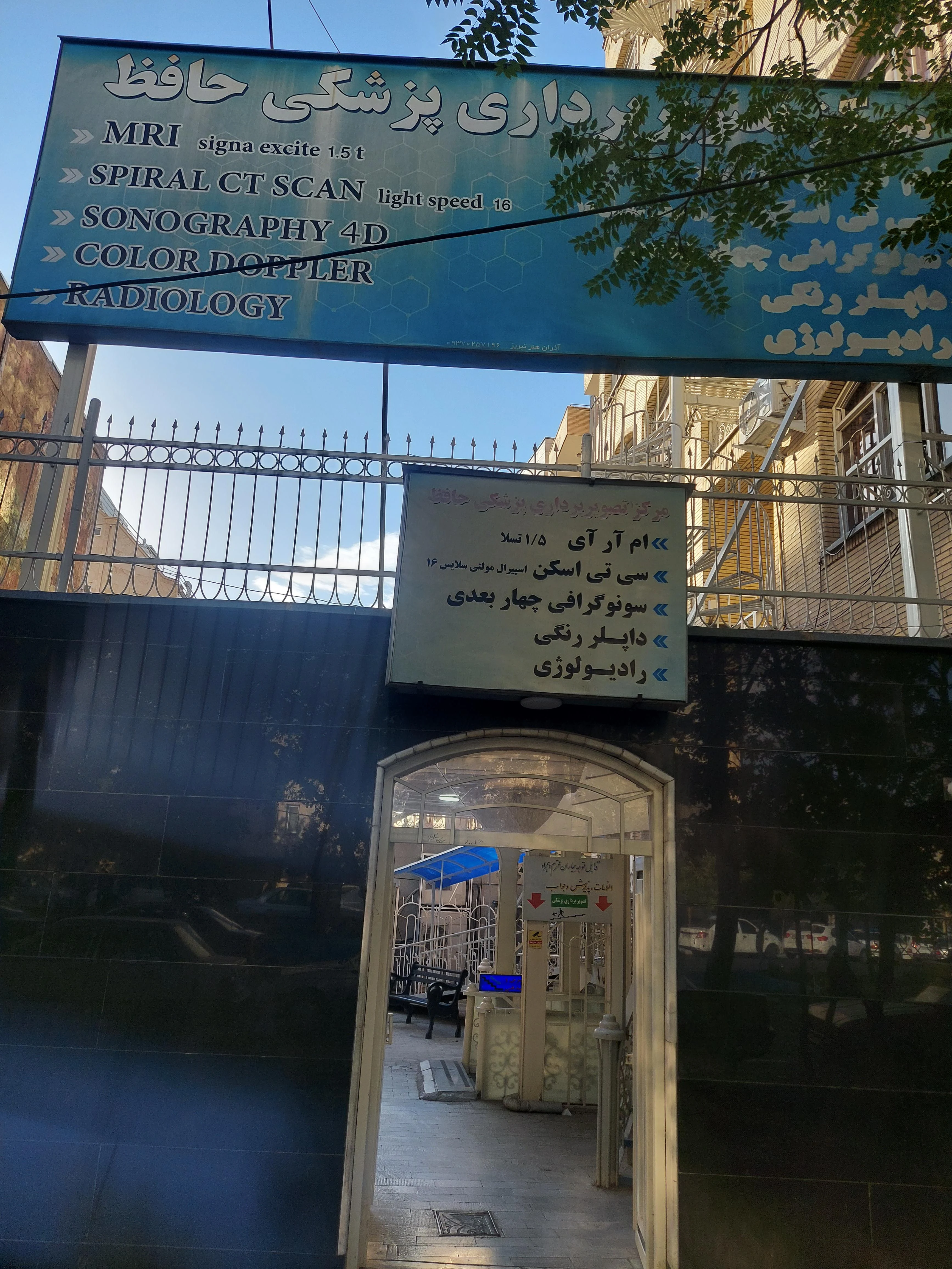 مرکز تصویربرداری پزشکی حافظ