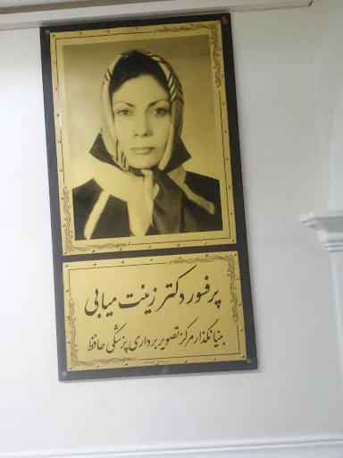 مرکز تصویربرداری پزشکی حافظ - تصویر 2