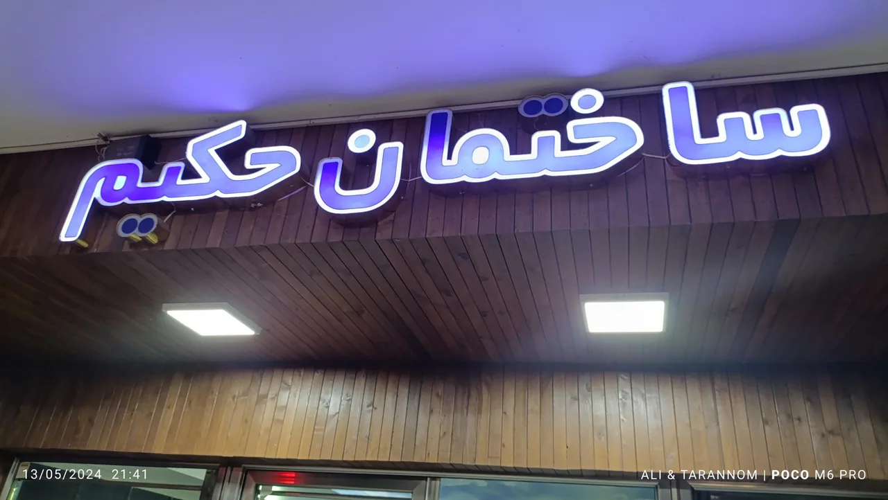 ساختمان حکیم - تصویر 3