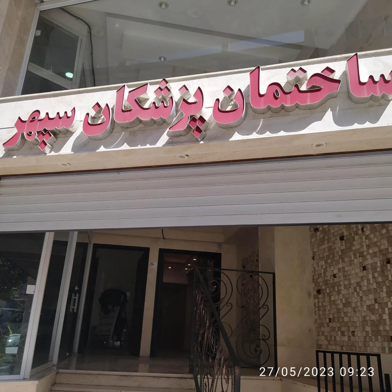 پایگاه شماره ۳ مشکین دشت - تصویر 2