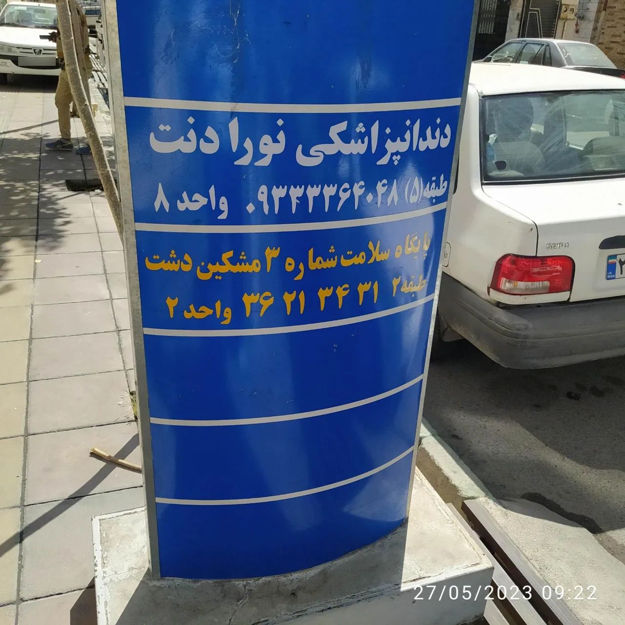 پایگاه شماره ۳ مشکین دشت - تصویر 3
