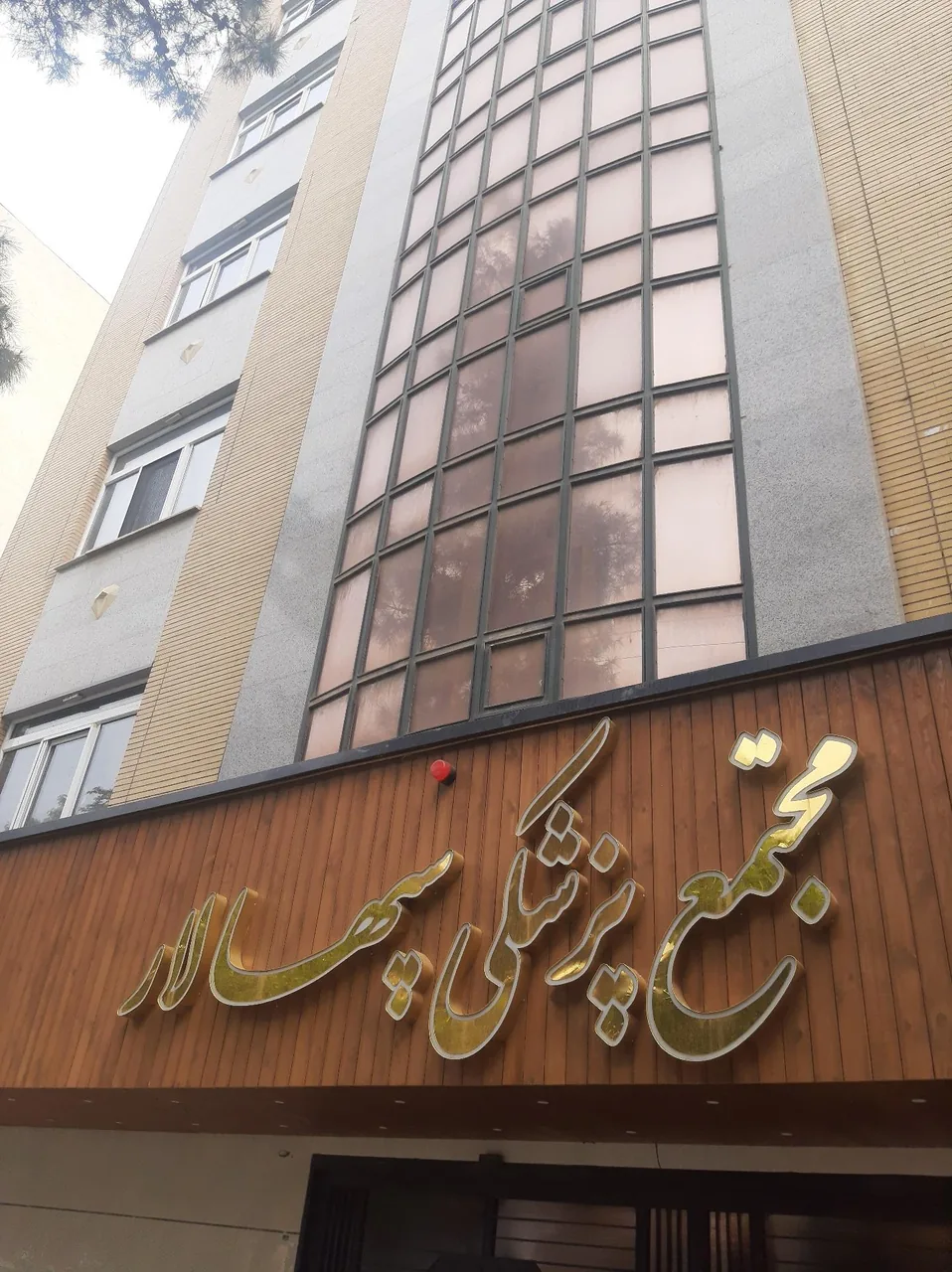 مجتمع پزشکی سپهسالار