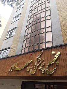 مجتمع پزشکی سپهسالار