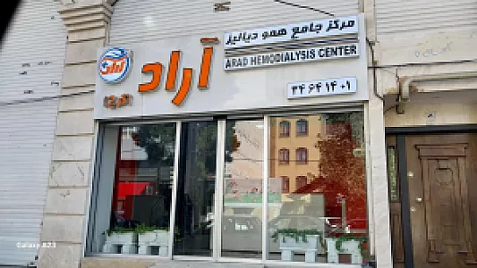 مرکز جامع همو دیالیز آراد