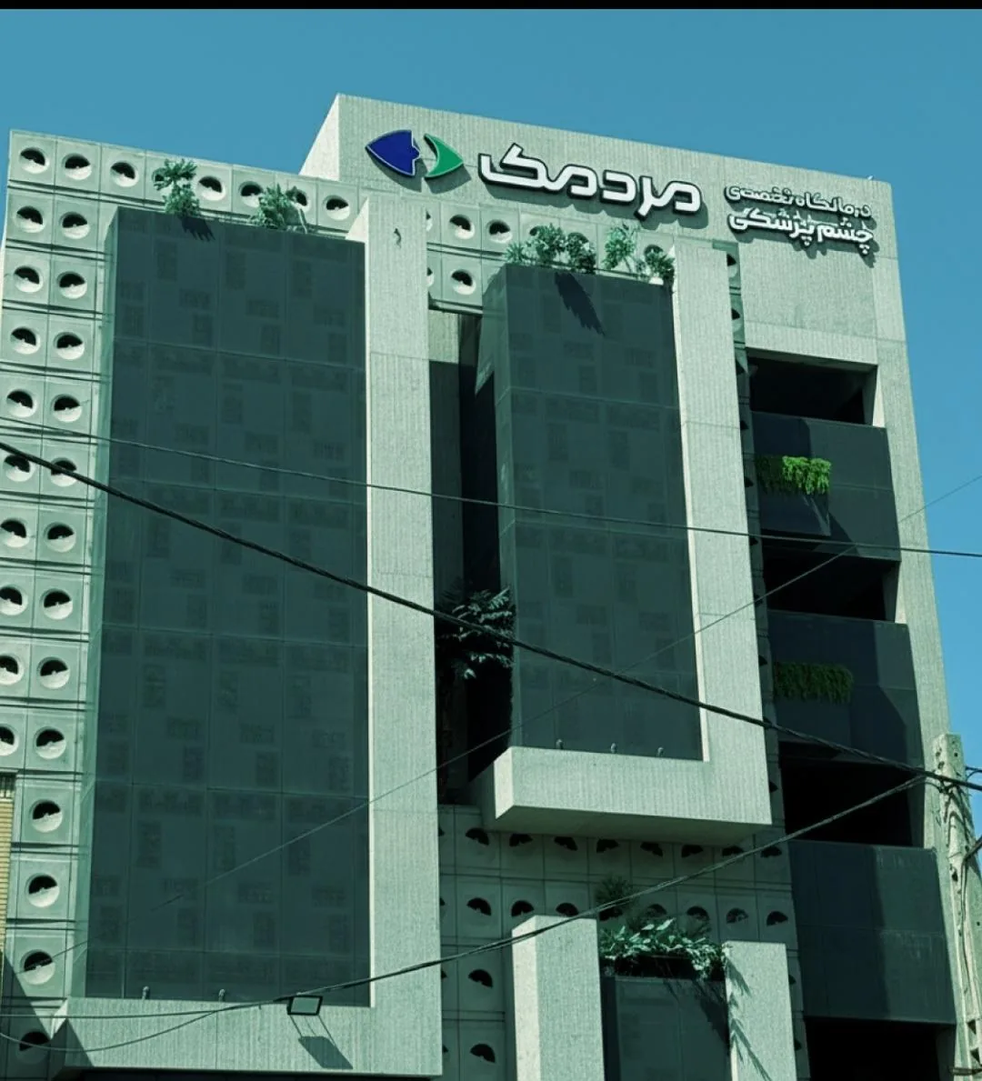 کلینیک فوق تخصصی چشم پزشکی مردمک