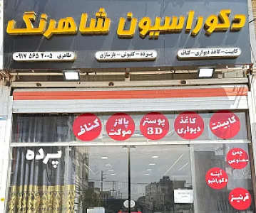 دکوراسیون و کاغذ دیواری شاهرنگ
