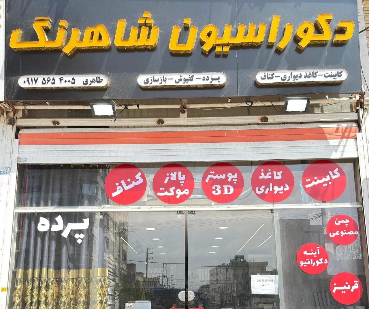 دکوراسیون و کاغذ دیواری شاهرنگ