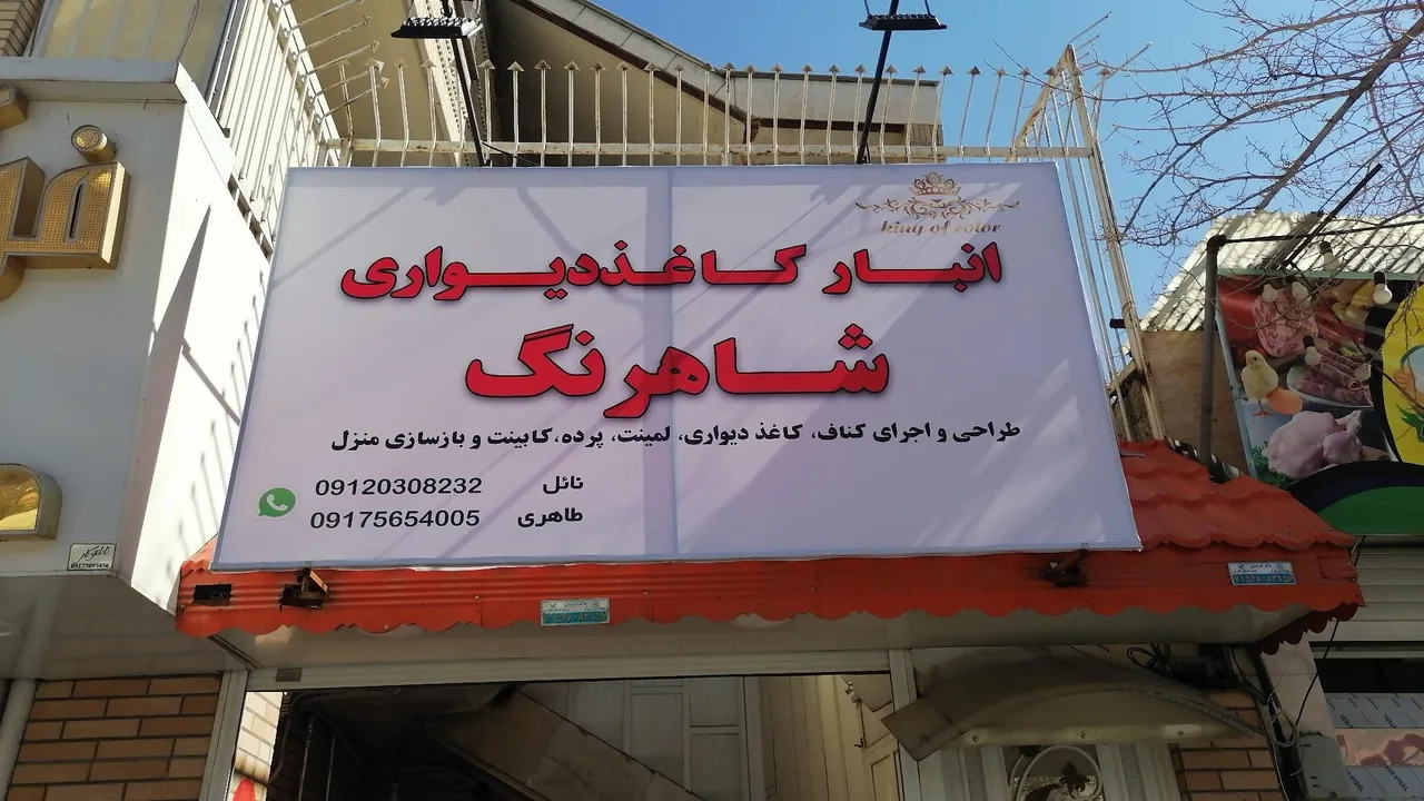 دکوراسیون و کاغذ دیواری شاهرنگ - تصویر 2