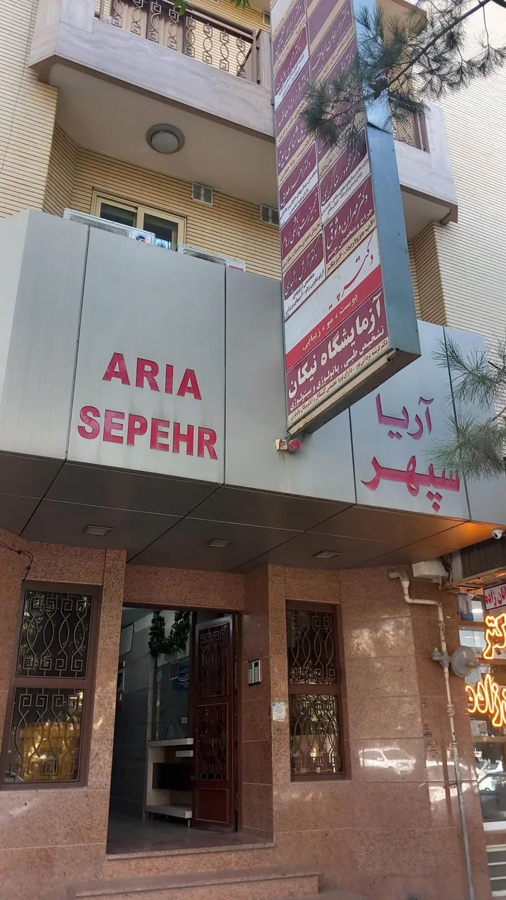 مجتمع پزشکی آریا سپهر - تصویر 2