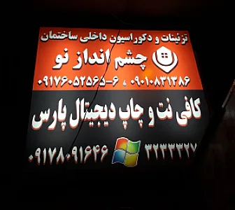 تزئینات و دکوراسیون داخلی چشم انداز
