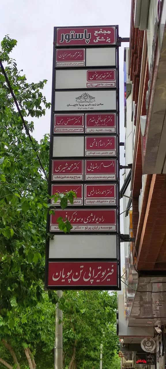 مجتمع پزشکان پاستور - تصویر 2