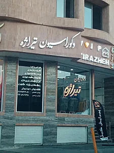 دکوراسیون تیراژه