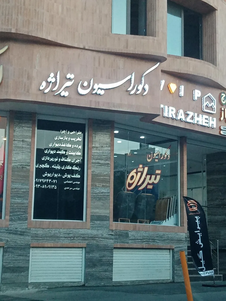 دکوراسیون تیراژه