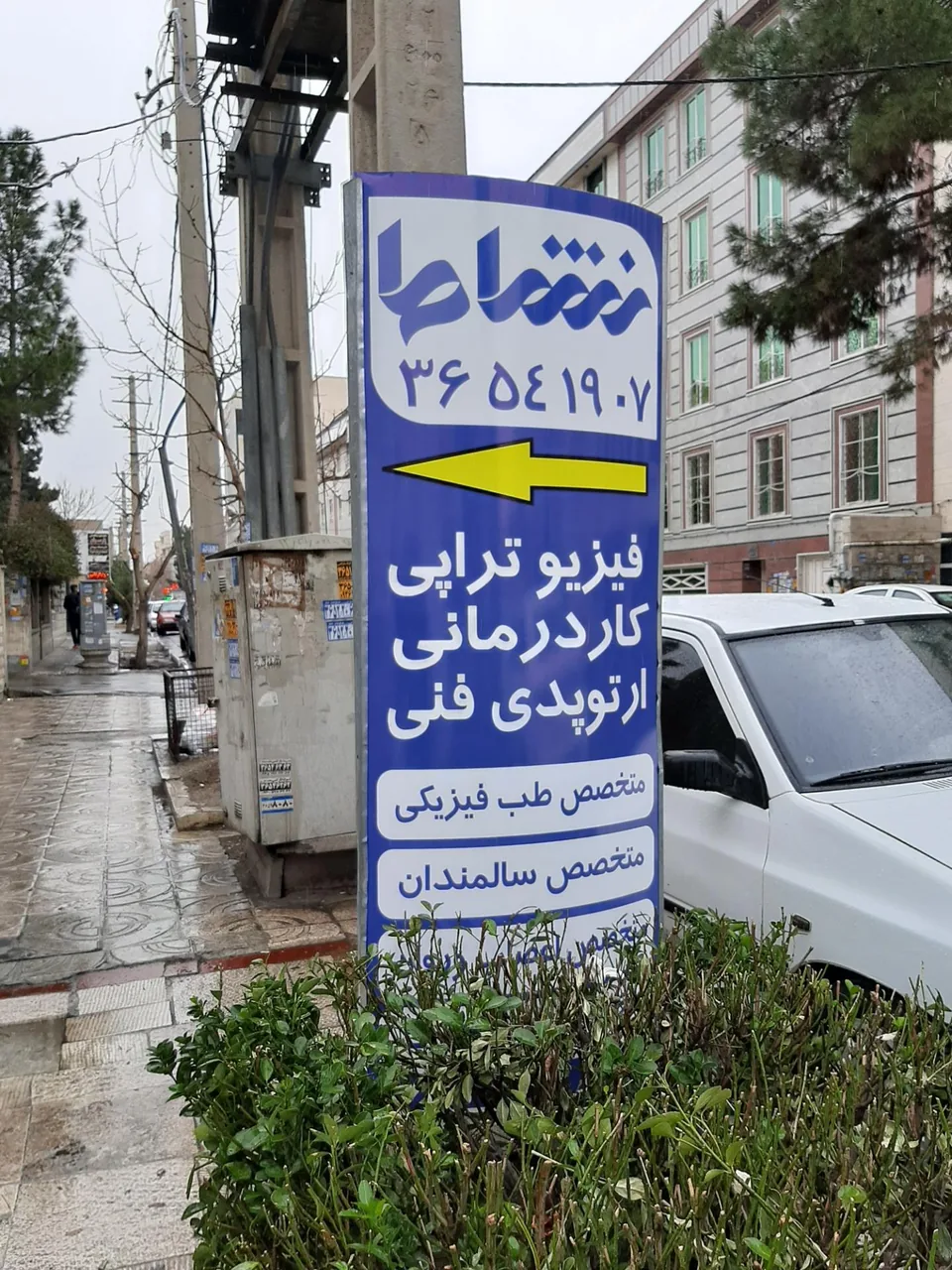 مرکز جامع طب فیزیکی و توانبخشی نشاط - تصویر 2