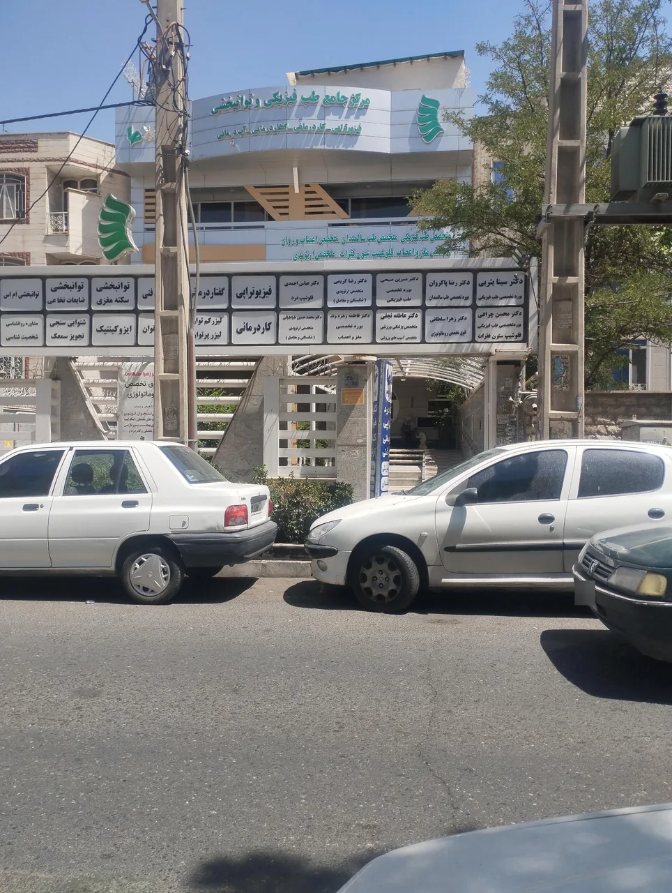 مرکز جامع طب فیزیکی و توانبخشی نشاط - تصویر 3