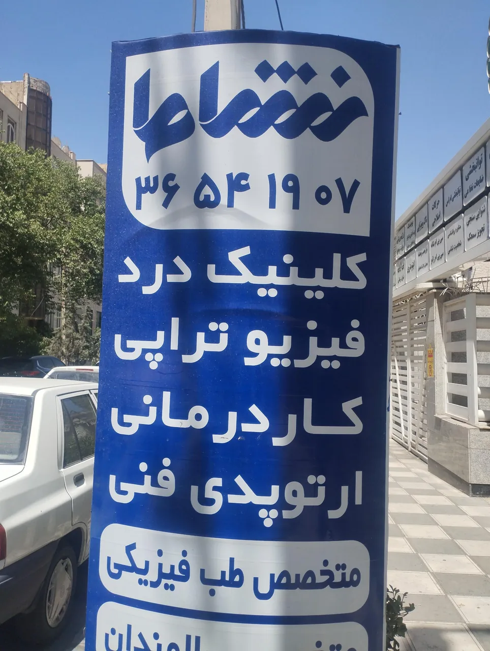 مرکز جامع طب فیزیکی و توانبخشی نشاط - تصویر 5