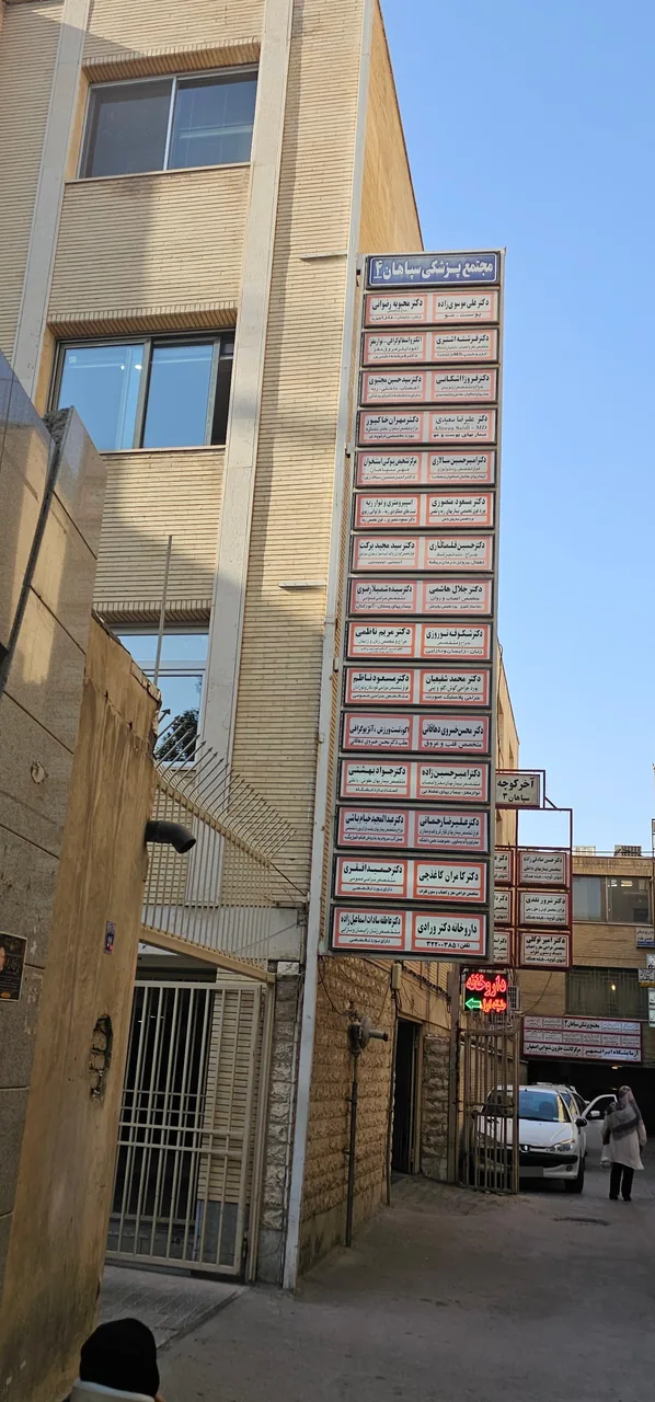 مجتمع پزشکی سپاهان ۱