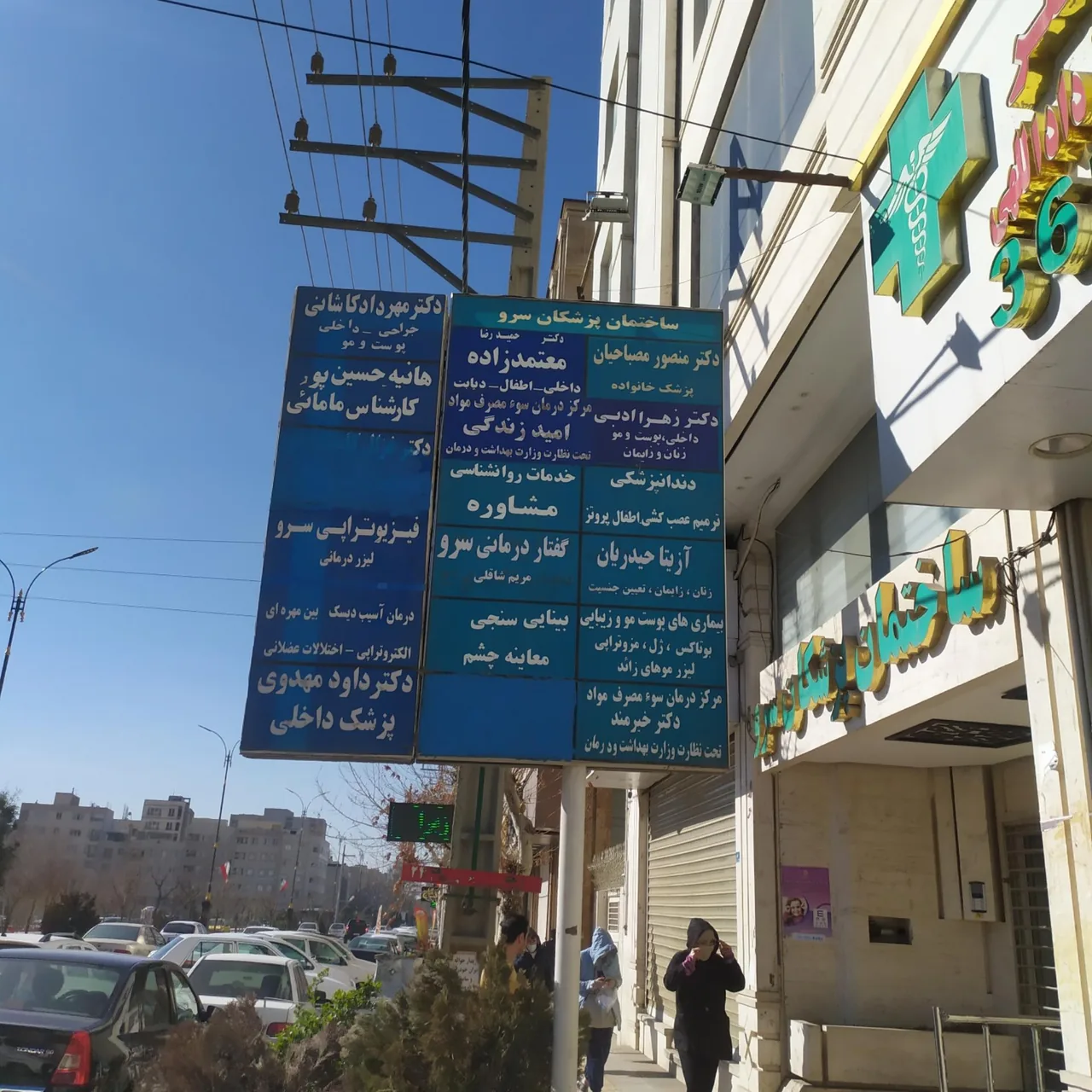 ساختمان پزشکان سرو