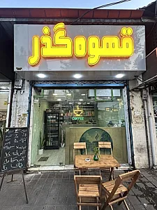 قهوه گذر
