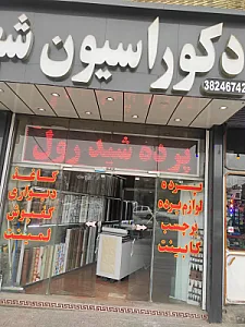 فروشگاه دکوراسیون داخلی شهر