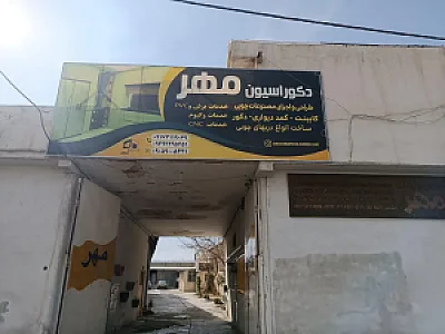 دکوراسیون مهر