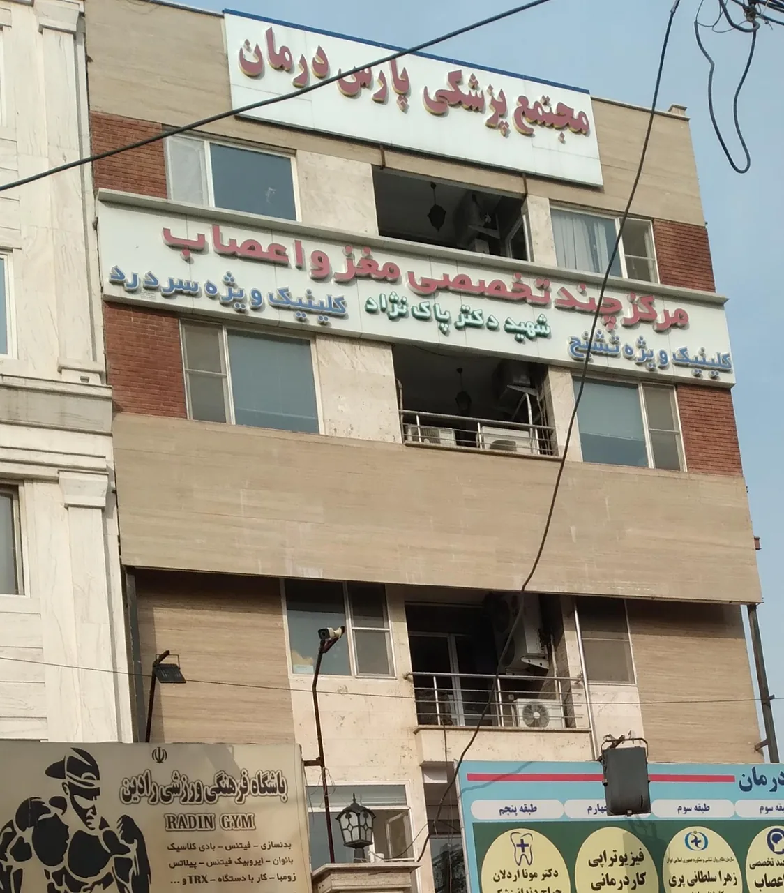 مجتمع پزشکی پارس درمان - تصویر 2